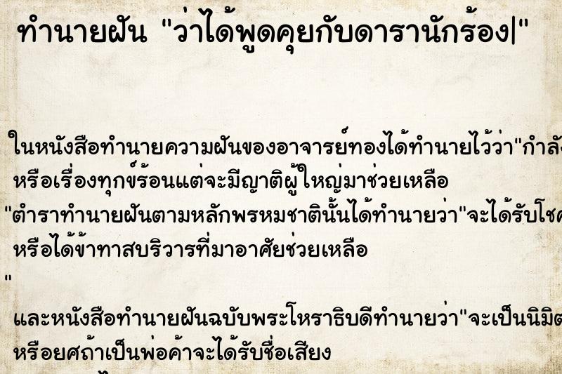 ทำนายฝันทำนายฝันว่าได้พูดคุยกับดารานักร้อง|